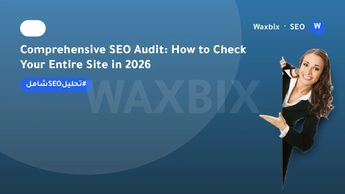 Comprehensive SEO Audit: How to Check Your Entire Site in 2026 | Waxbix