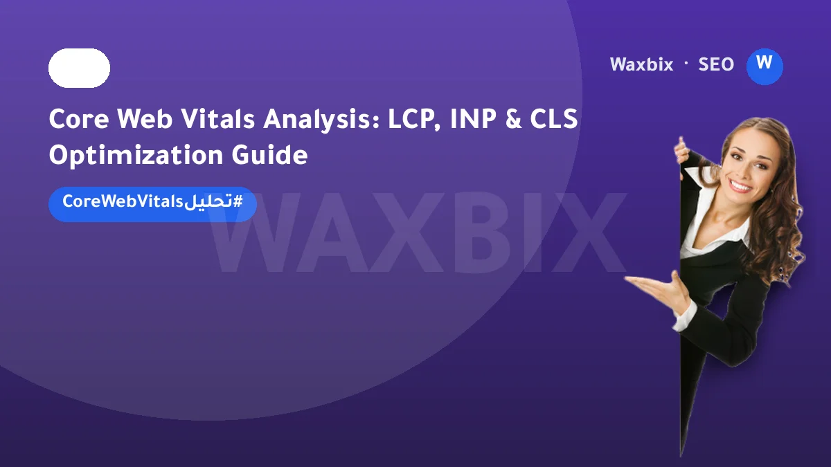 Core Web Vitals Analysis: LCP, INP & CLS Optimization Guide | Waxbix