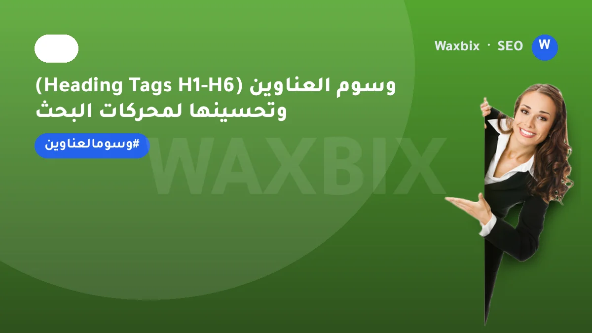 وسوم العناوين (Heading Tags H1-H6) وتحسينها لمحركات البحث | Waxbix