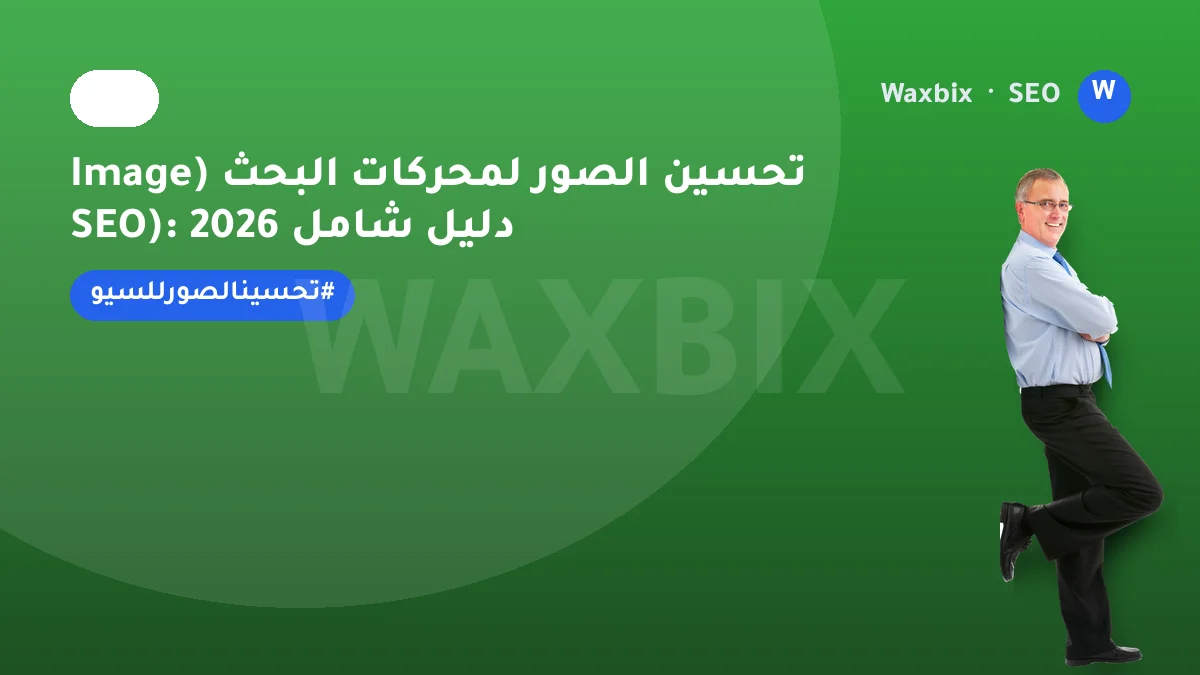 تحسين الصور لمحركات البحث (Image SEO): دليل شامل 2026 | Waxbix