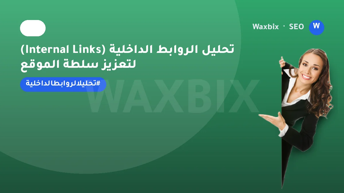تحليل الروابط الداخلية (Internal Links) لتعزيز سلطة الموقع | Waxbix