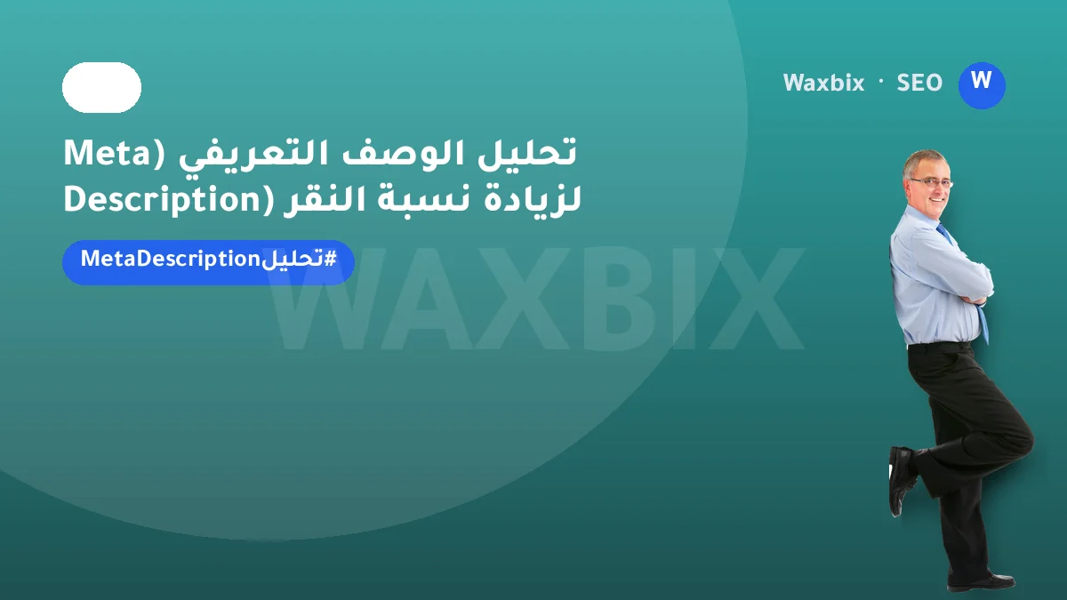 تحليل الوصف التعريفي (Meta Description) لزيادة نسبة النقر | Waxbix