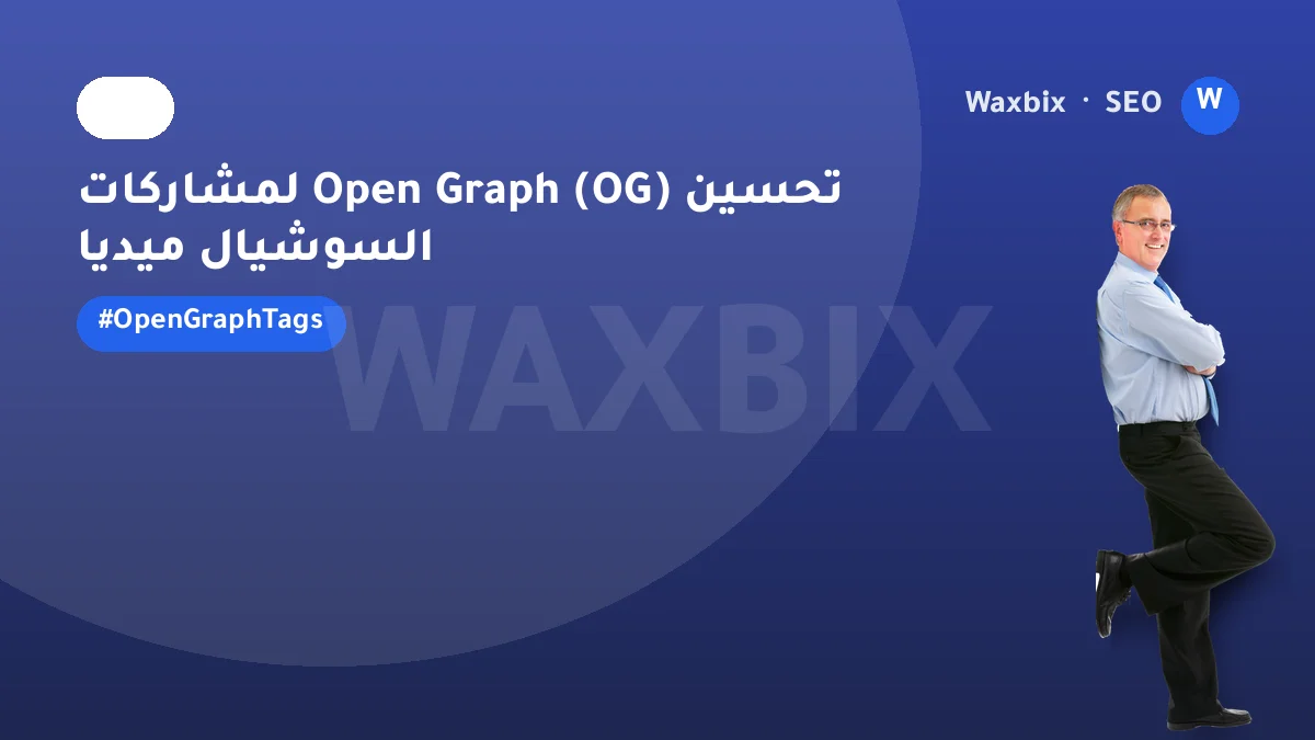 تحسين Open Graph (OG) لمشاركات السوشيال ميديا