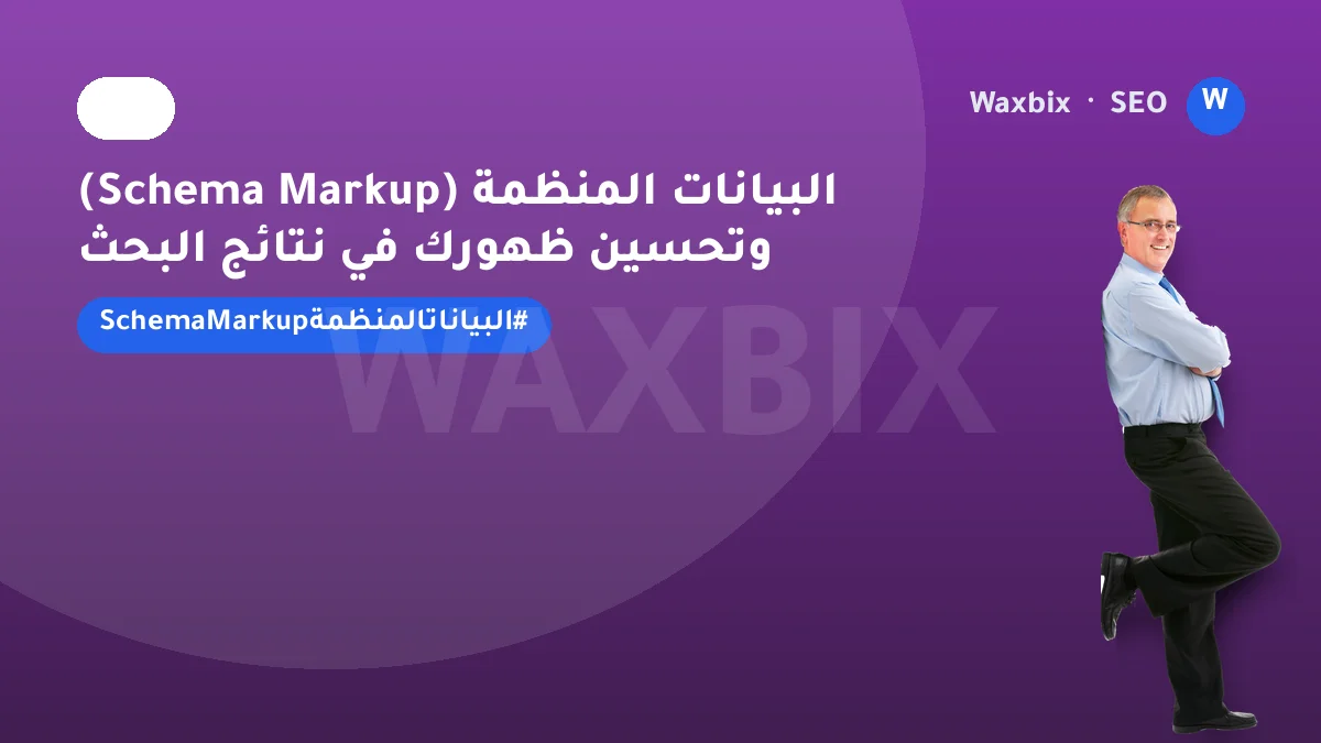 البيانات المنظمة (Schema Markup) وتحسين ظهورك في نتائج البحث