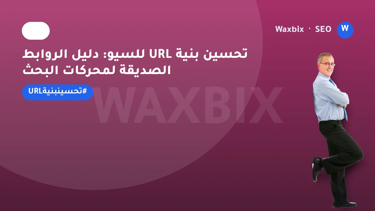 تحسين بنية URL للسيو: دليل الروابط الصديقة لمحركات البحث